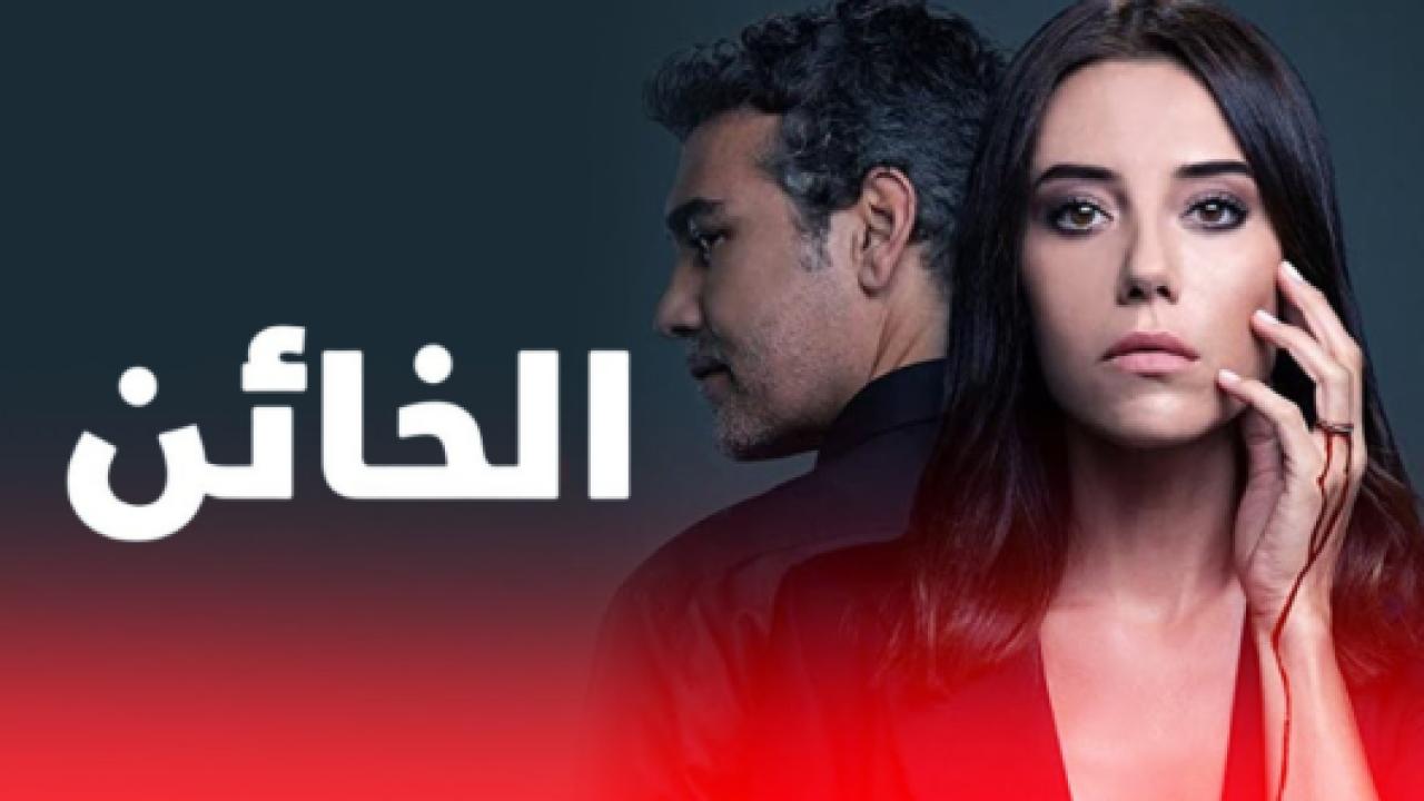 مسلسل الخائن 1 الحلقة 76 مدبلجة