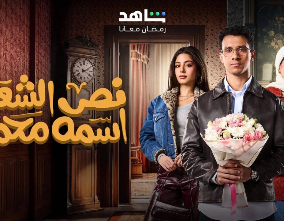 مسلسل نص الشعب اسمه محمد