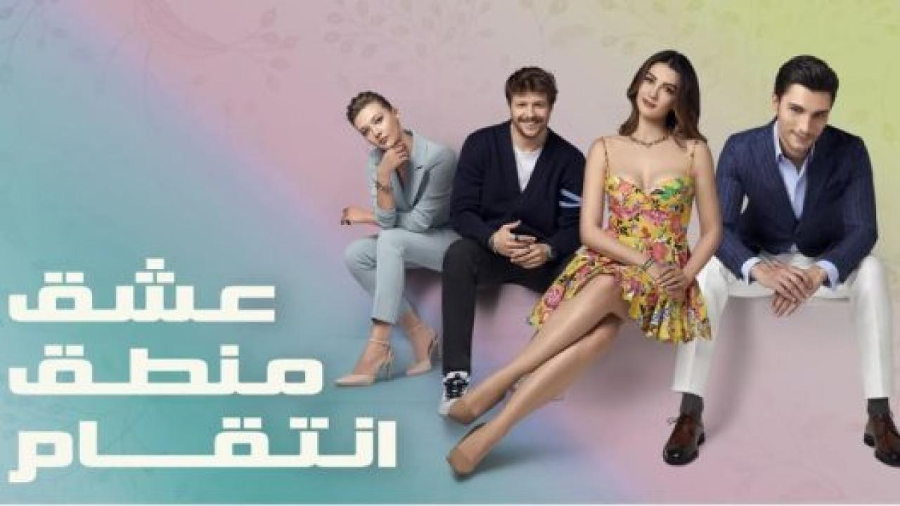 مسلسل عشق منطق انتقام الحلقة 120 مدبلجة