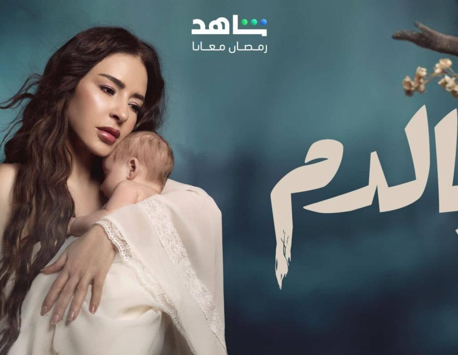 مسلسل بالدم