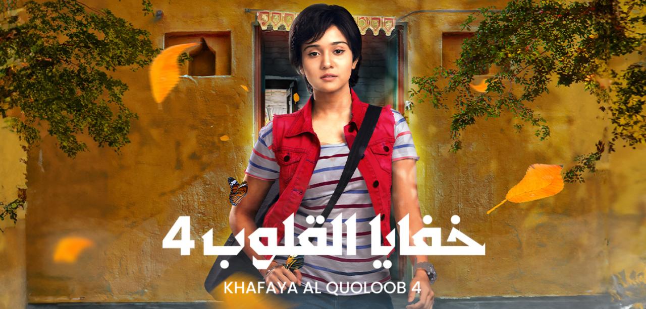 مسلسل خفايا القلوب الموسم الرابع مدبلج