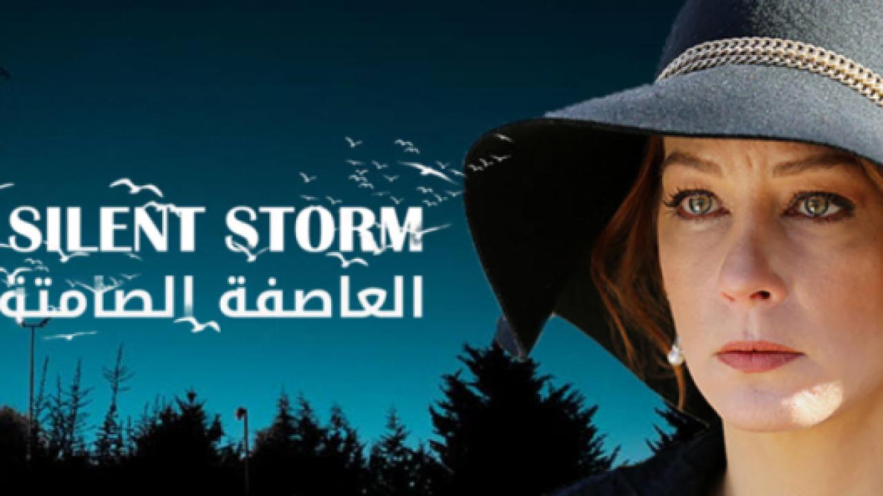 مسلسل العاصفة الصامتة الحلقة 18 مدبلجة