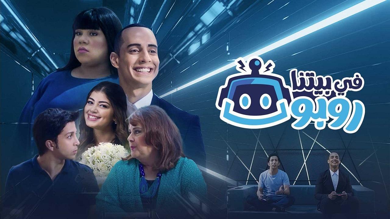 مسلسل في بيتنا روبوت 1 الحلقة 7 السابعة