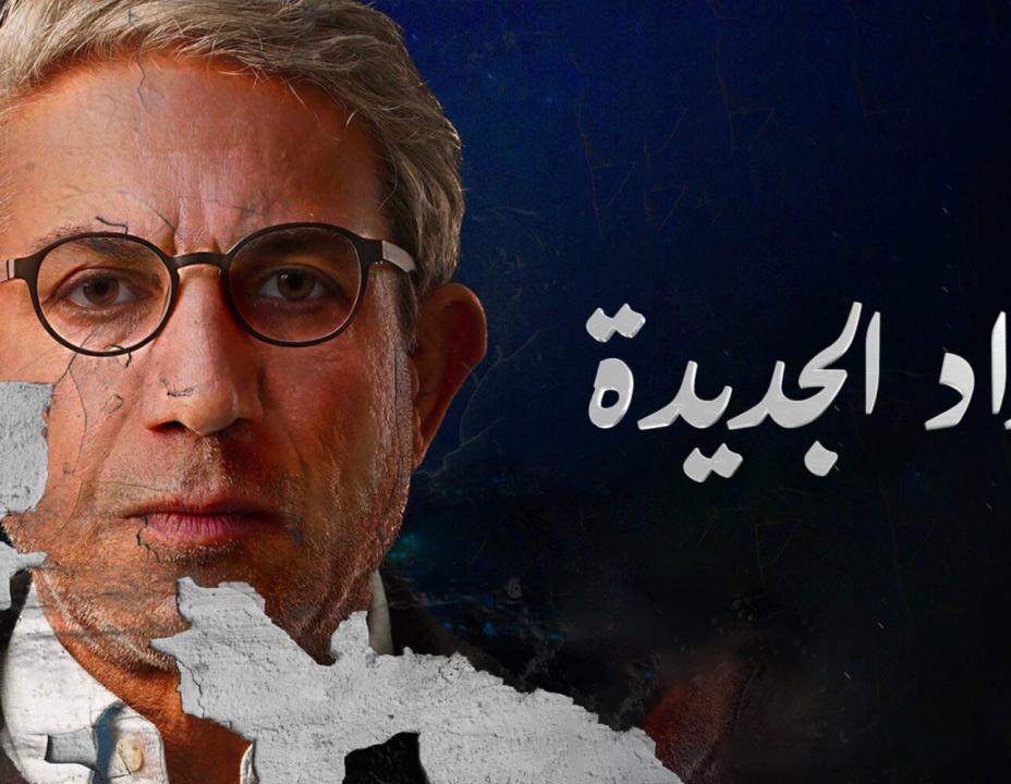 مسلسل بغداد الجديدة
