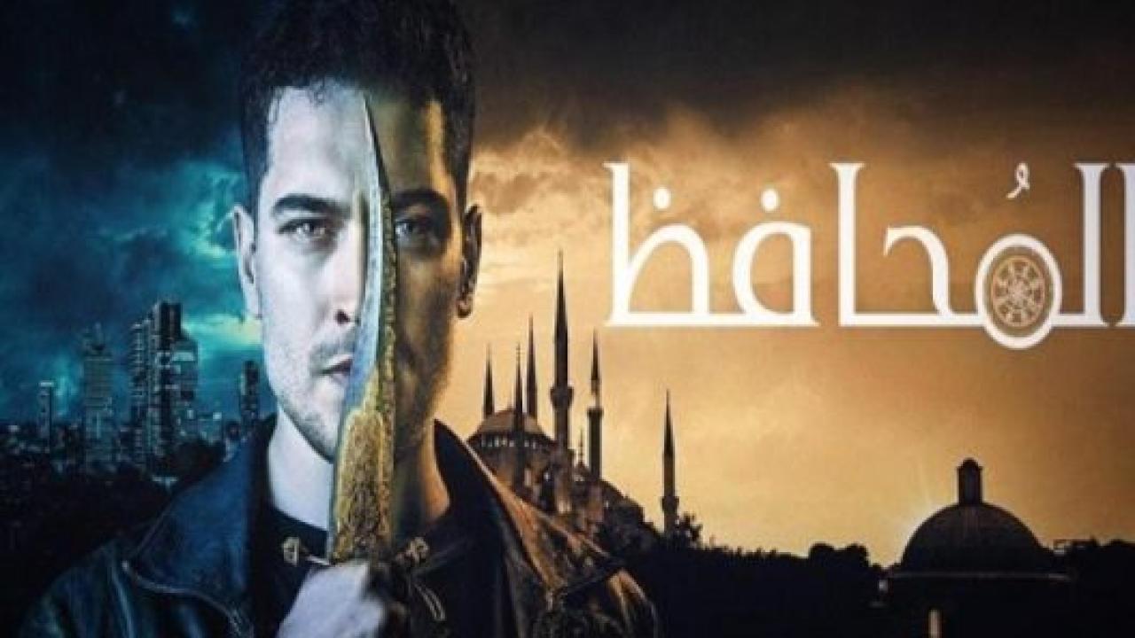 مسلسل الحامي الموسم الاول مدبلج