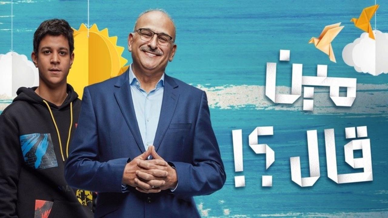 مسلسل مين قال؟ الحلقة 10 العاشرة