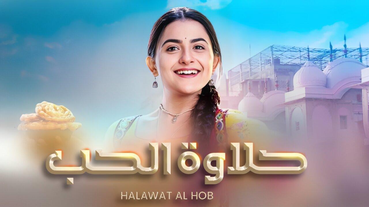 مسلسل حلاوة الحب مدبلج