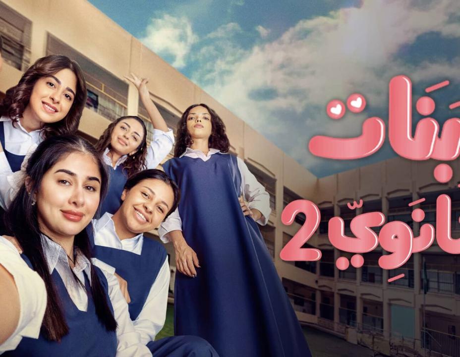 مسلسل بنات الثانوي 2