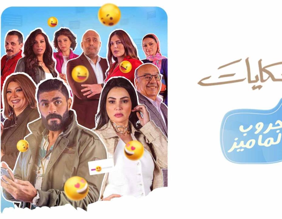 مسلسل جروب الماميز الحلقة 13 الثالثة عشر