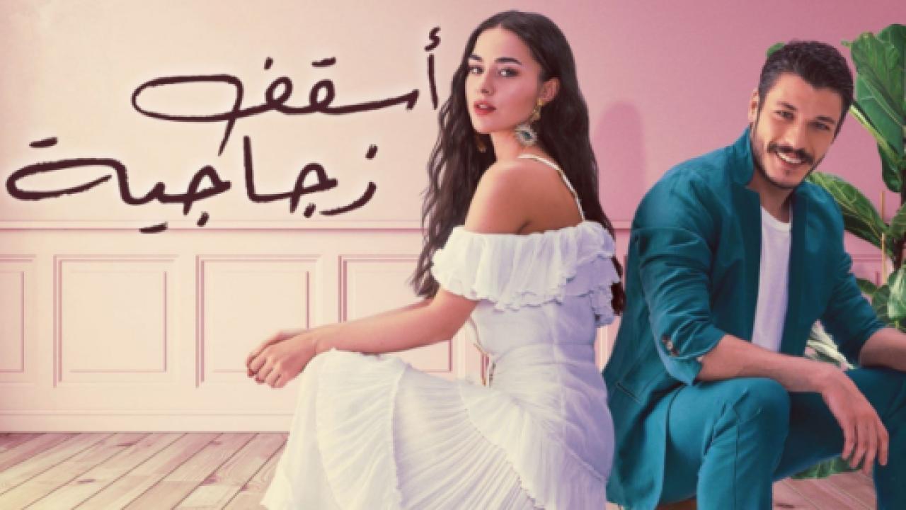 مسلسل اسقف زجاجية الحلقة 4 مدبلجة
