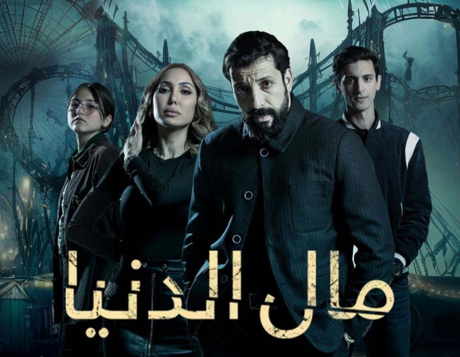 مسلسل مال الدنيا
