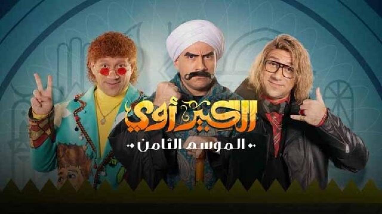 مسلسل الكبير اوي الموسم الثامن