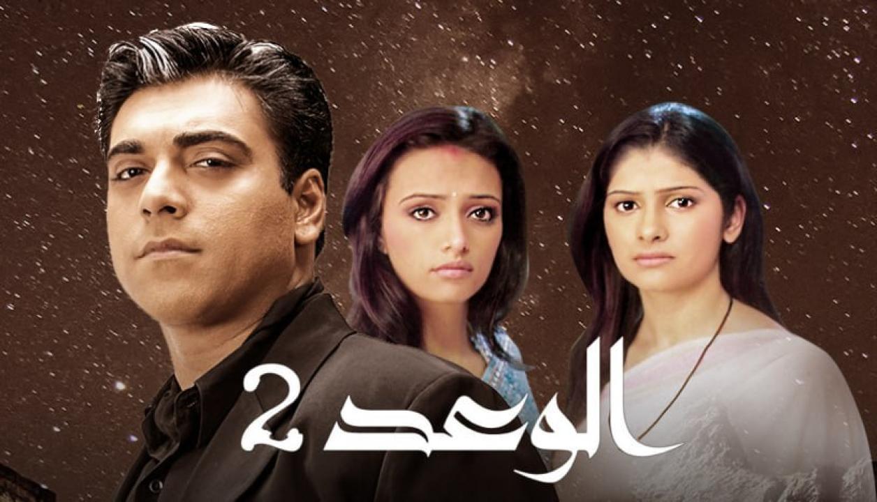 مسلسل الوعد الموسم الثاني مدبلج
