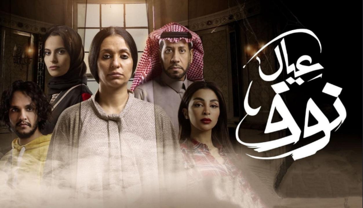 مسلسل عيال نوف