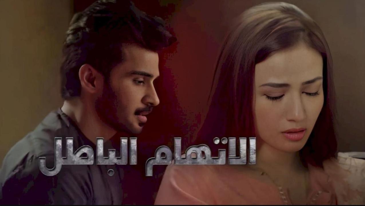 مسلسل الاتهام الباطل مدبلج