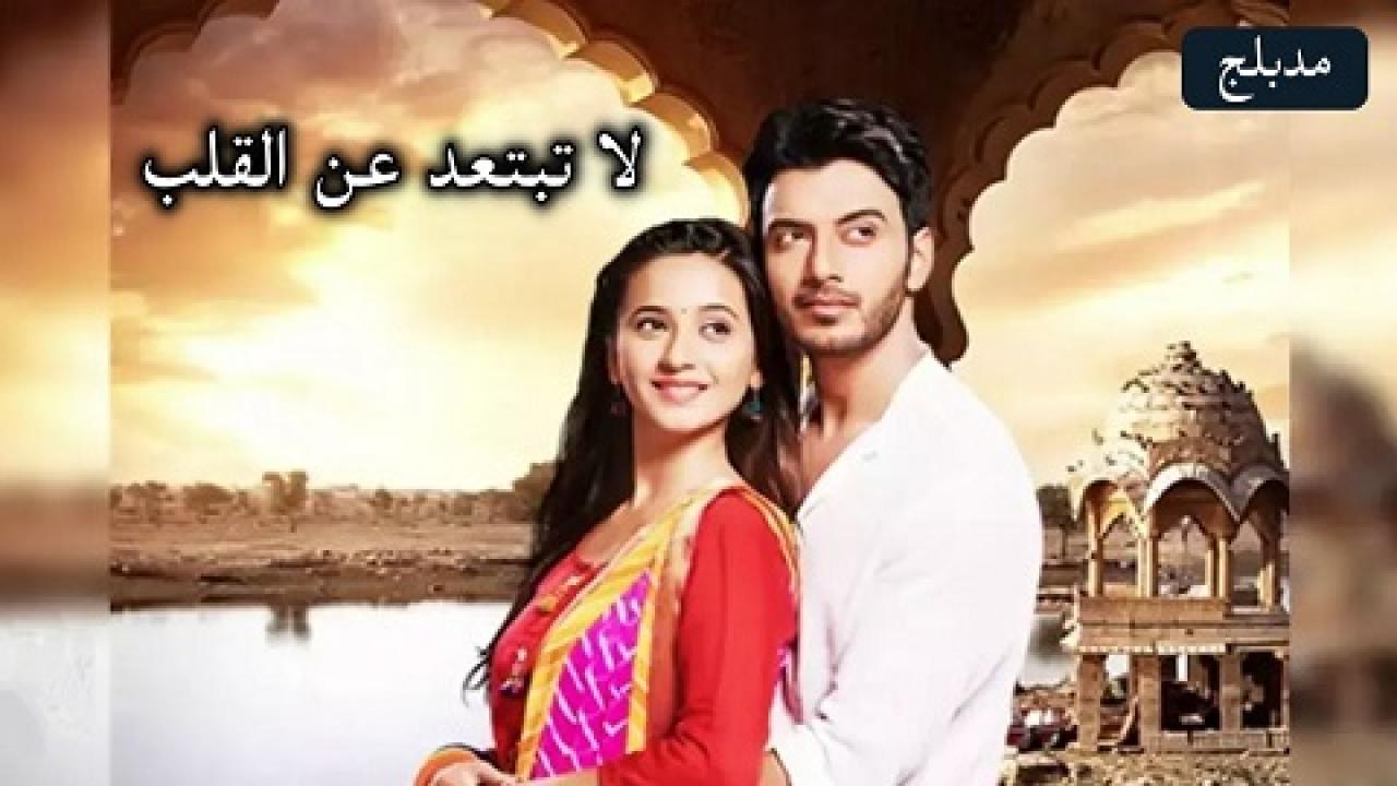 مسلسل لا تبتعد عن القلب مدبلج