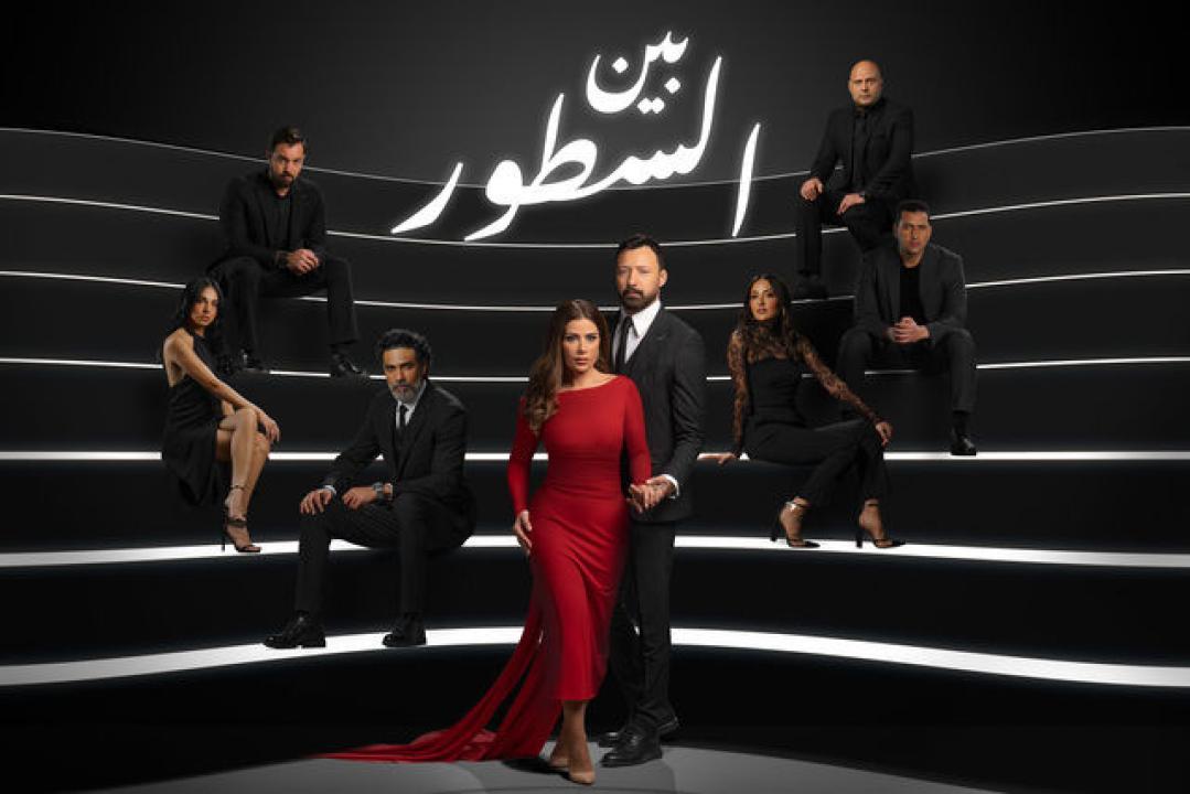 مسلسل بين السطور الحلقة 30 والاخيرة