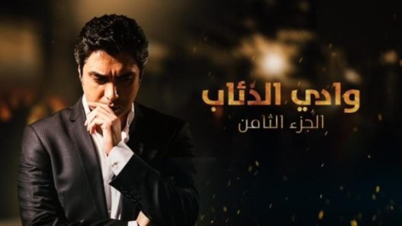 مسلسل وادي الذئاب 8 الموسم الثامن الحلقة 63 مدبلجة