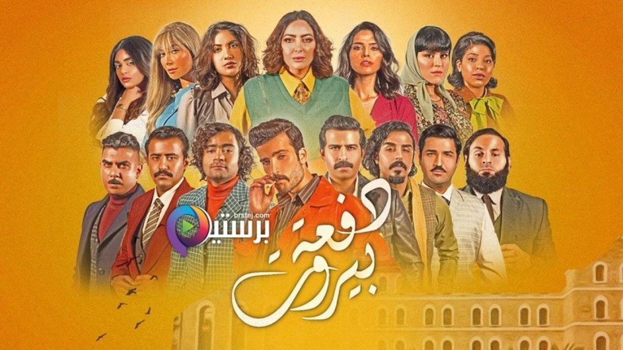 مسلسل دفعة بيروت الحلقة 5 الخامسة