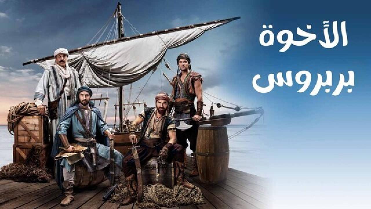 مسلسل البربروس مدبلج