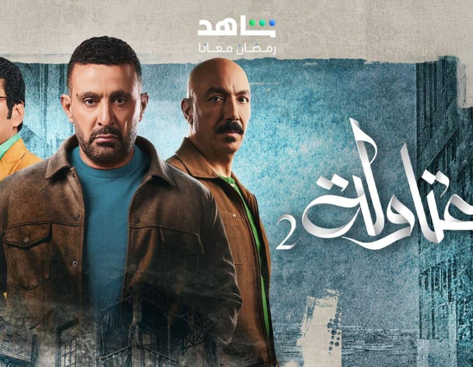 مسلسل العتاولة 2