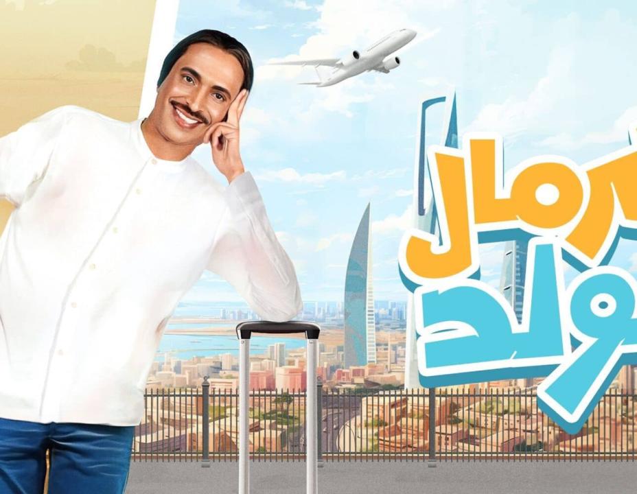 مسلسل كرمال الولد