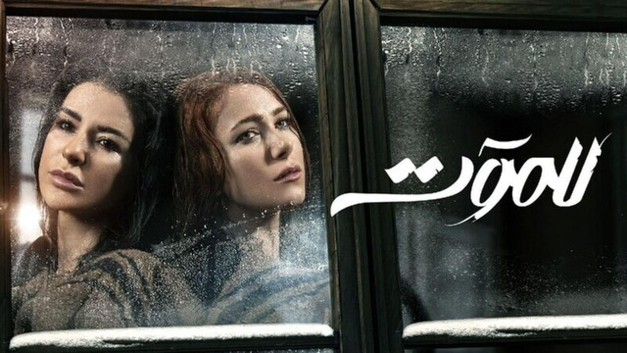 مسلسل للموت