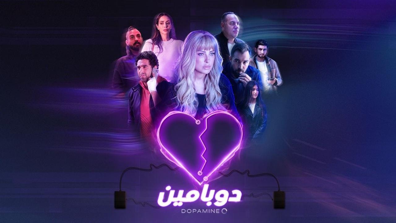 مسلسل دوبامين الحلقة 9 التاسعة