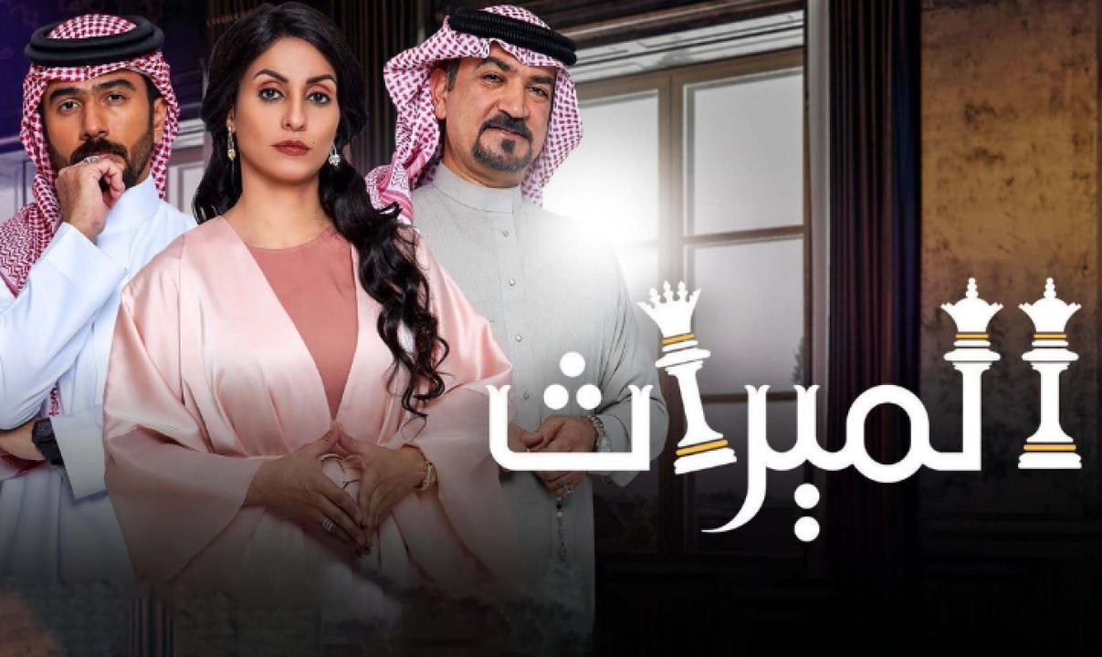 مسلسل الميراث الحلقة 237