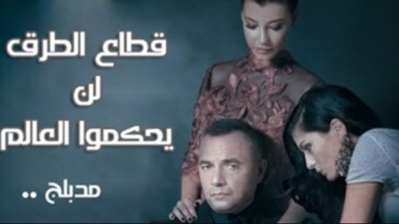 مسلسل قطاع الطرق لن يحكموا العالم مدبلج