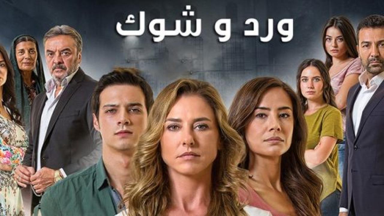سلسل ورد و شوك الموسم الثالث مدبلج
