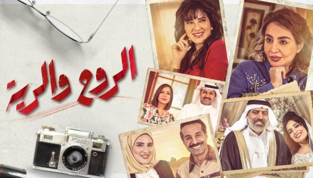 مسلسل الروح والرية