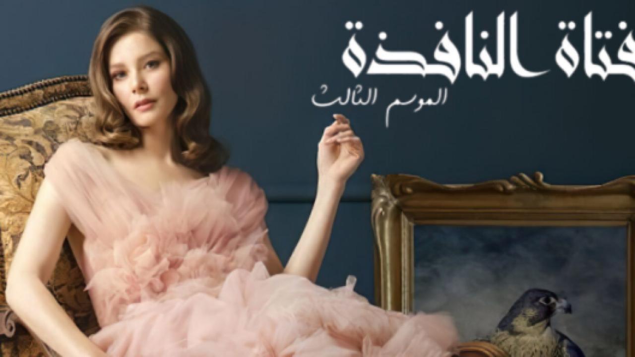 مسلسل فتاة النافذة 3 الموسم الثالث الحلقة 71 مدبلجة
