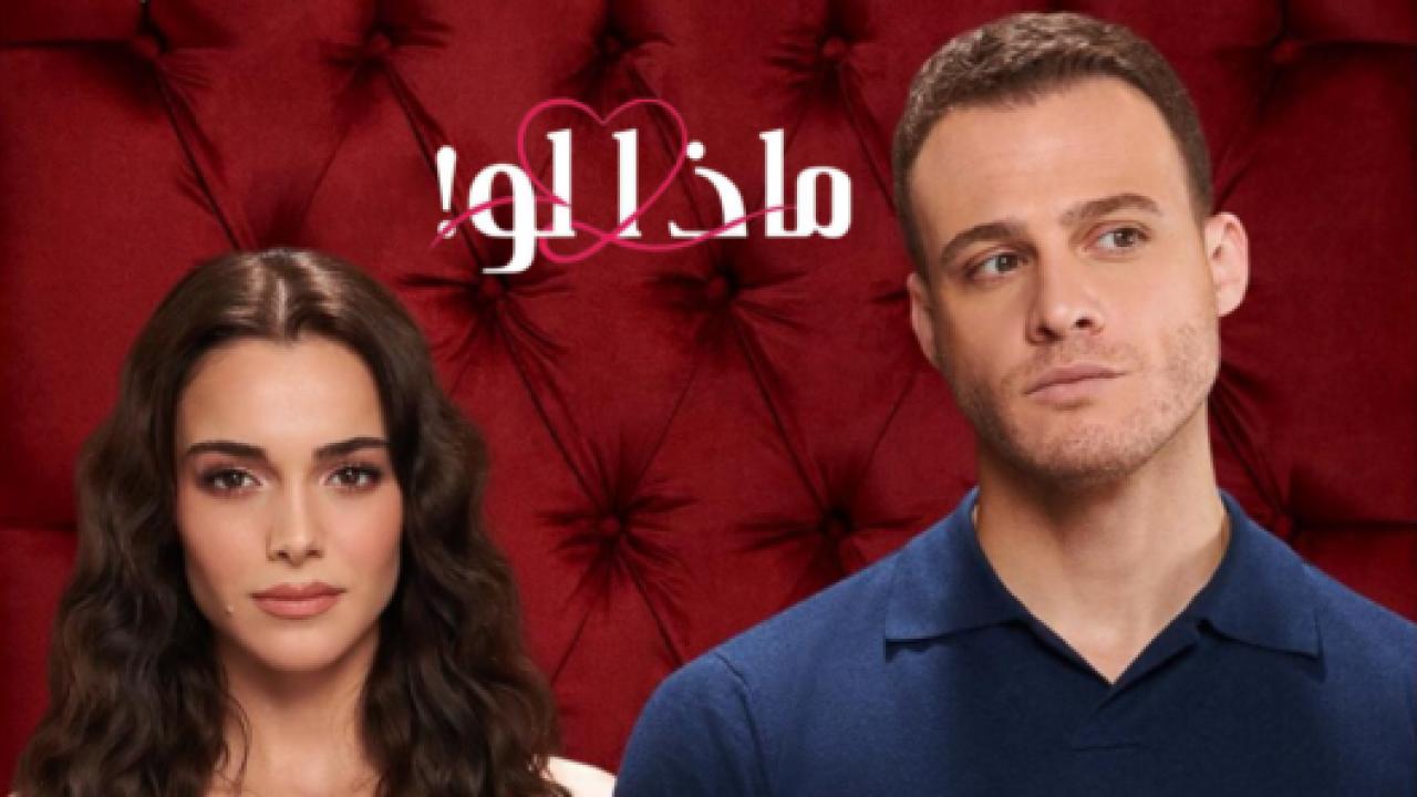 مسلسل ماذا لو الحلقة 65 مدبلجة