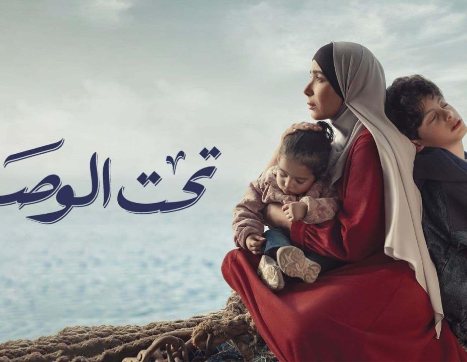 مسلسل تحت الوصاية