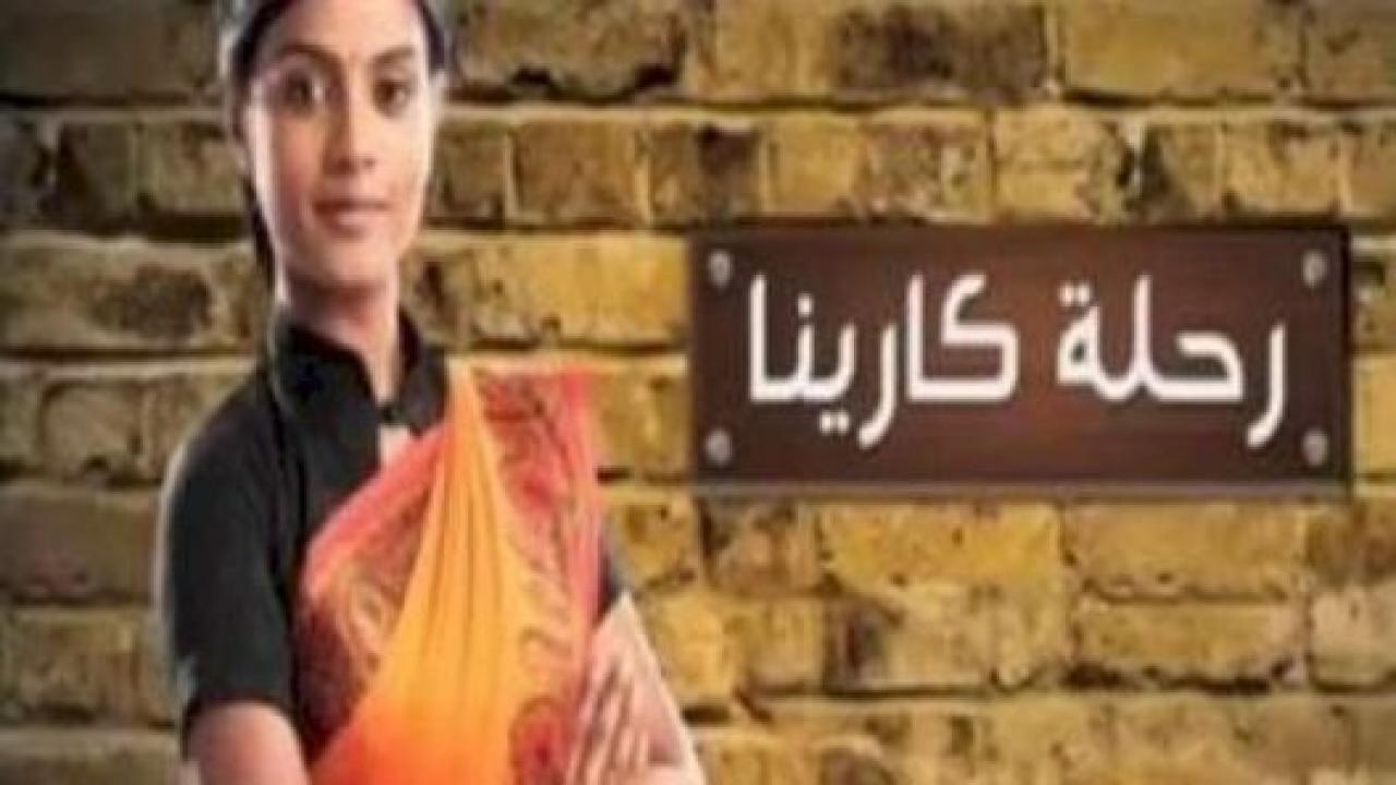 مسلسل رحلة كارينا الحلقة 18 مدبلجة