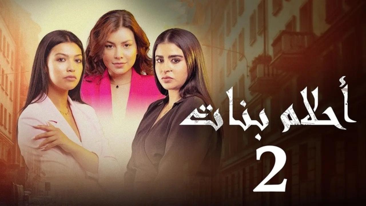 مسلسل احلام بنات الموسم الثاني