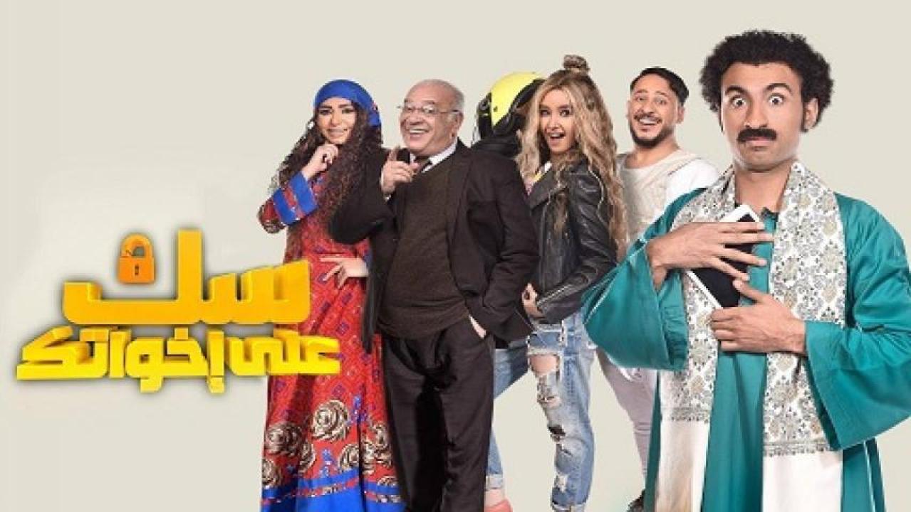 مسلسل سك علي اخواتك