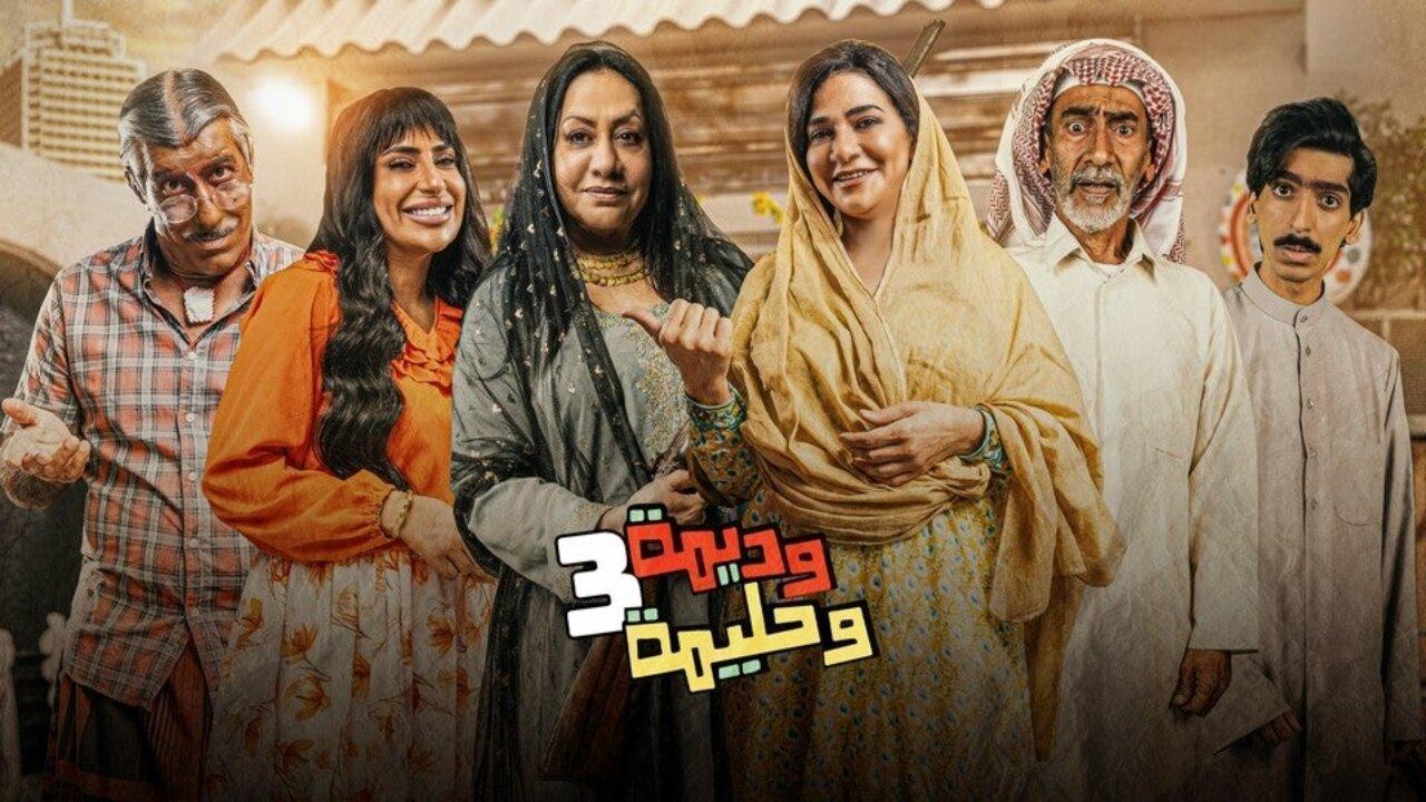 مسلسل وديمة وحليمة الموسم الثالث