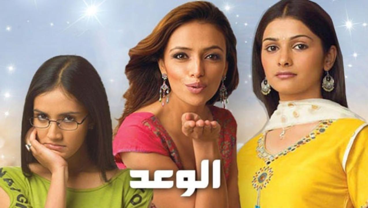 مسلسل الوعد الموسم الاول مدبلج