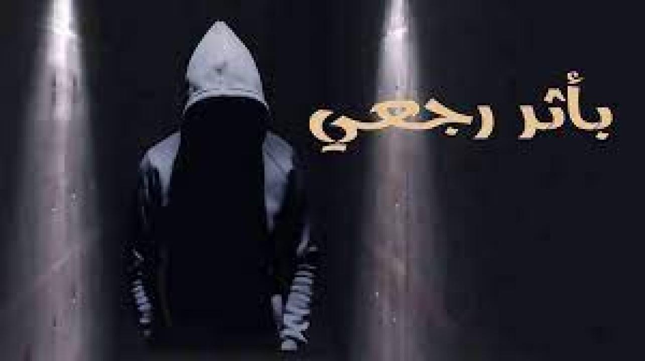 مسلسل باثر رجعي