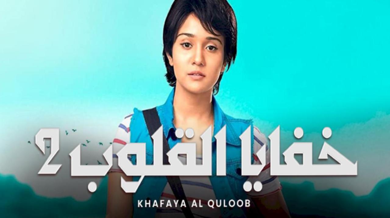 مسلسل خفايا القلوب الموسم الثاني مدبلج