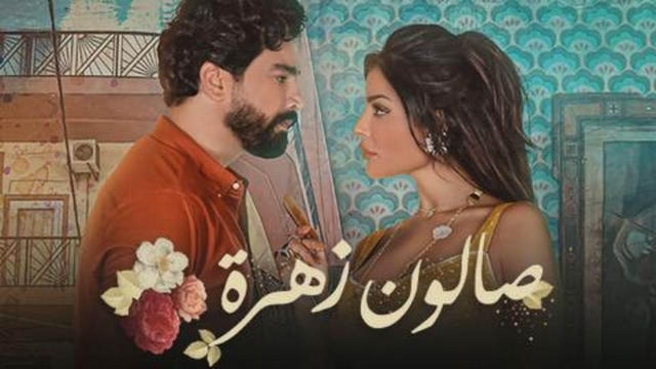 مسلسل صالون زهرة الموسم الاول