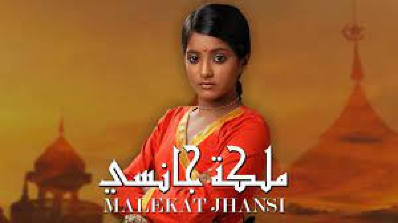 مسلسل ملكة جانسي مدبلج