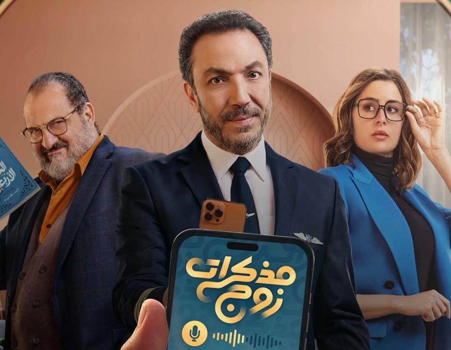 مسلسل مذكرات زوج