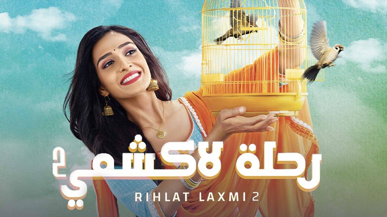 مسلسل رحلة لاكشمي الموسم الثاني مدبلج
