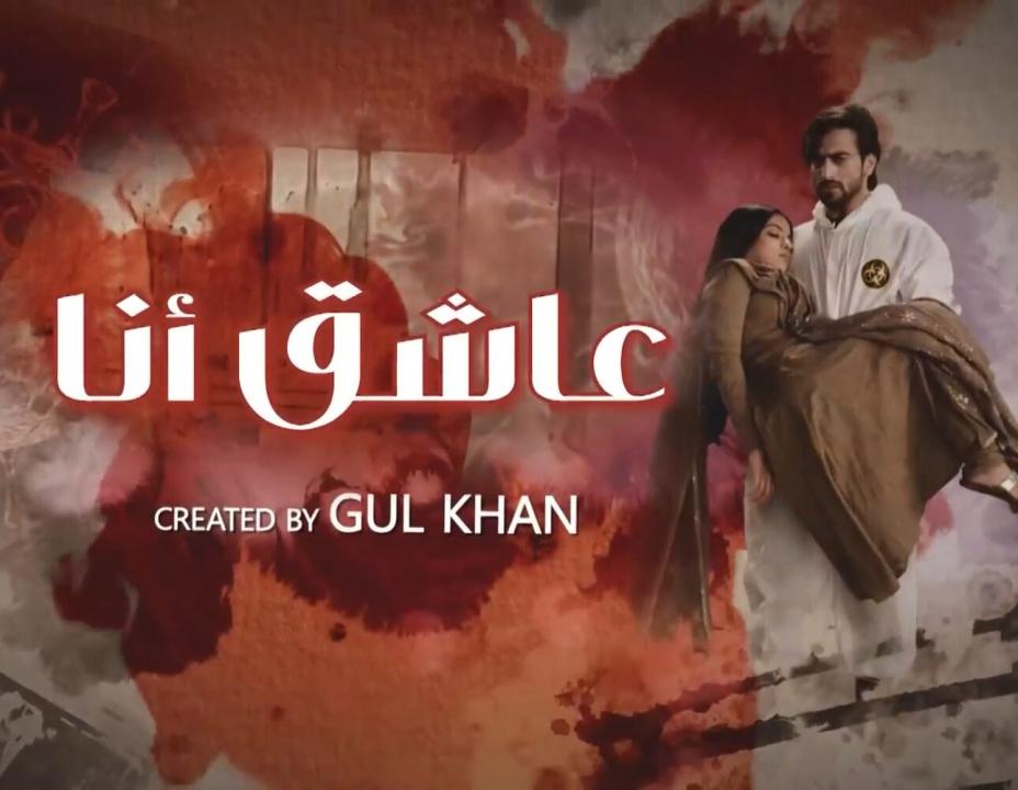 مسلسل عاشق انا الموسم الثاني مدبلج
