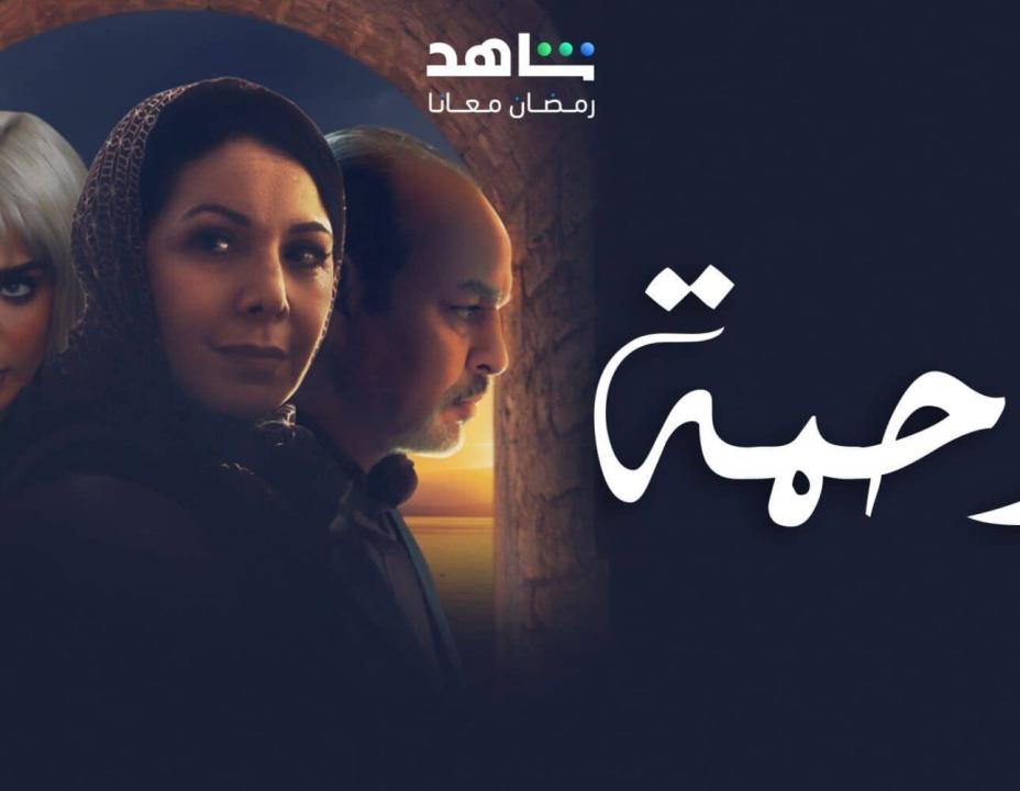 مسلسل رحمة