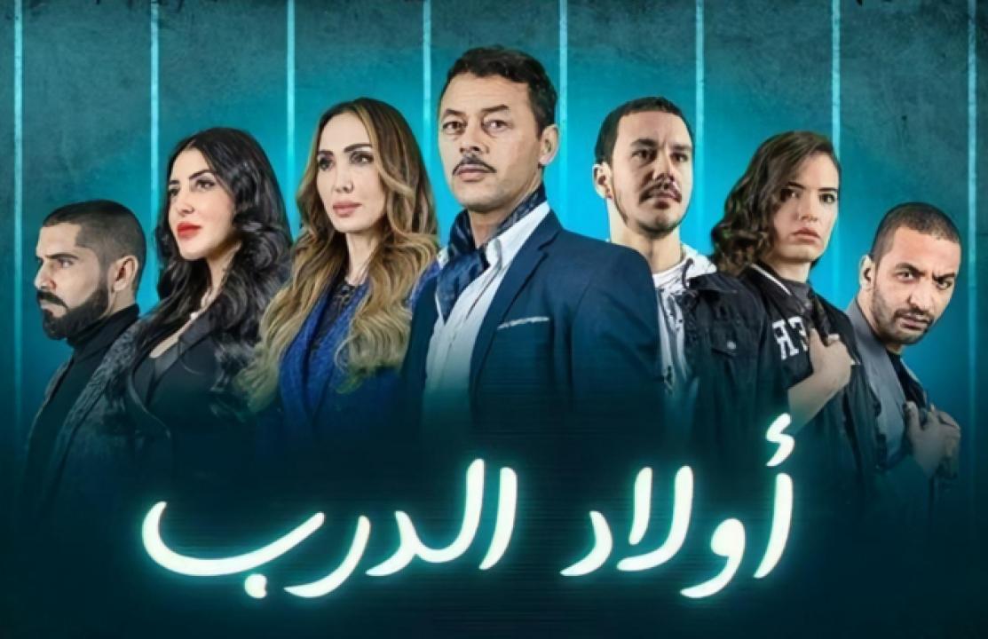 مسلسل اولاد الدرب