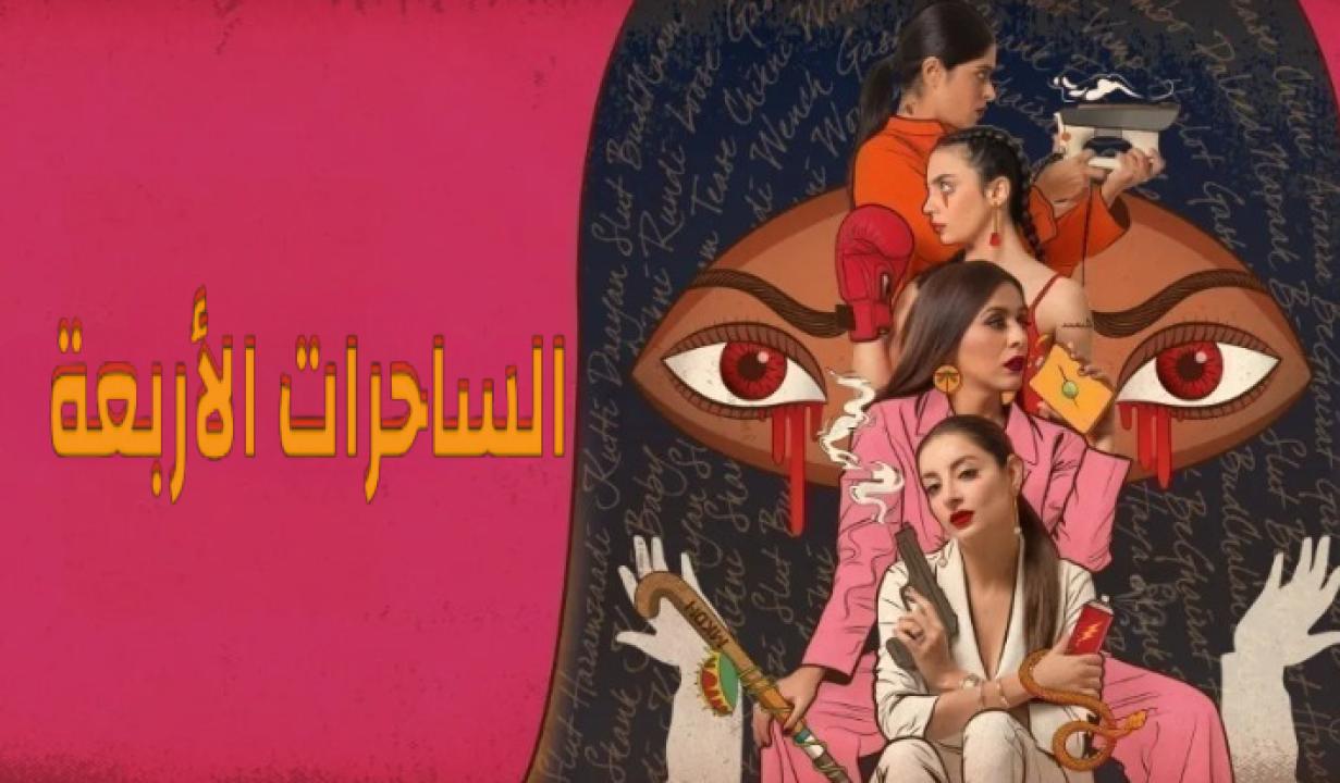 مسلسل الساحرات الاربعة مدبلج